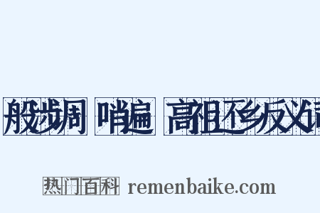 般涉调·哨遍·高祖还乡反义词是什么意思的图片